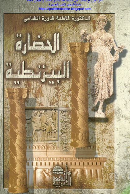 الحضاره البيزنطيه