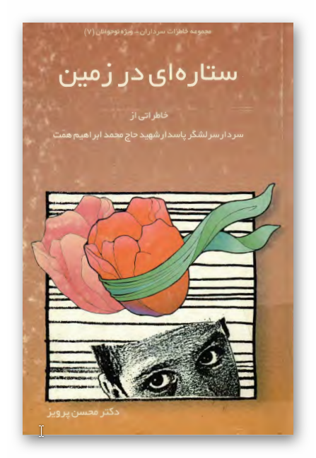 ستاره اي در زمين: خاطراتی از سردار سرلشگر پاسدار شهيد حاج محمد ابراهیم همت