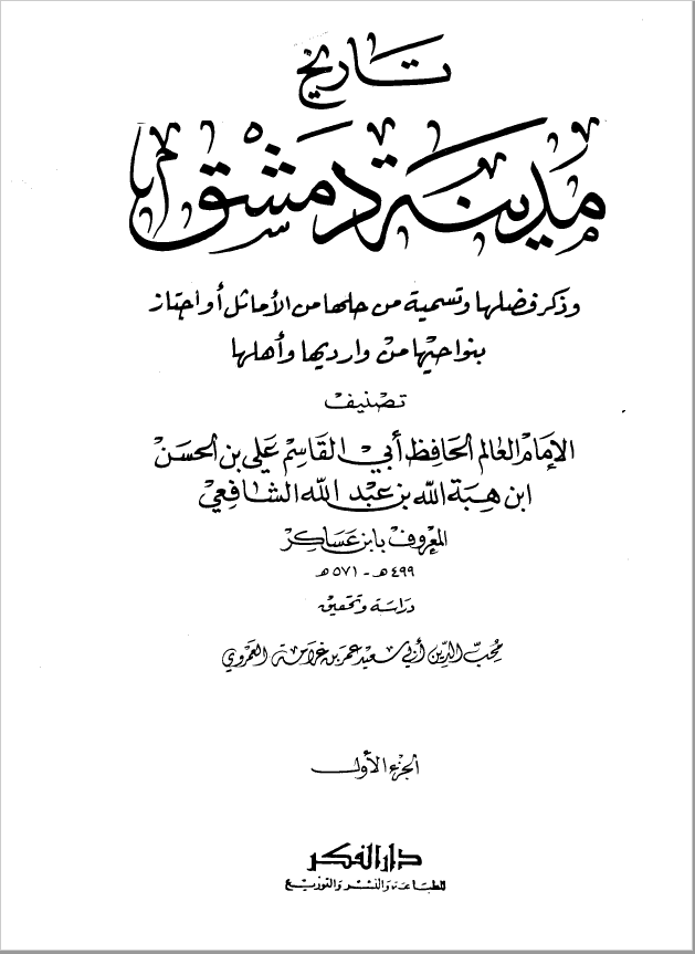 تاريخ مدينه دمشق ، ج 1