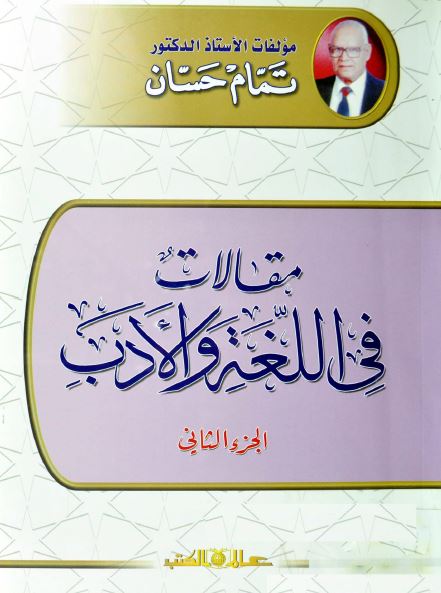 مقالات فی اللغه و الادب