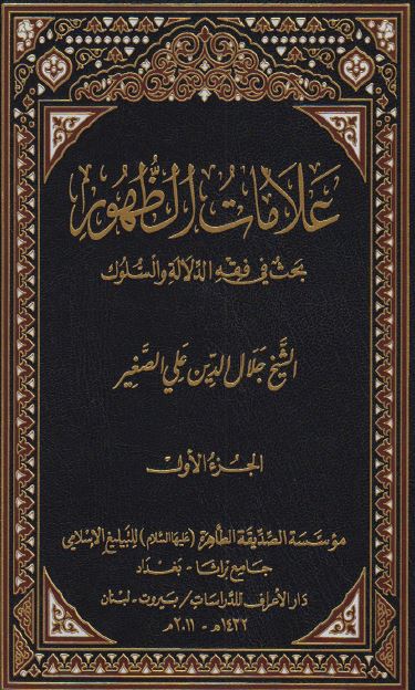 علامات الظهور ؛ بحث فی فقه الدلاله و السلوک