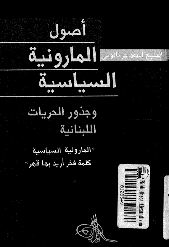 اصول المارونیه السیاسیه و جذور الحریات اللبنانیه (المارونیه کلمه فخر ارید بها قهر)