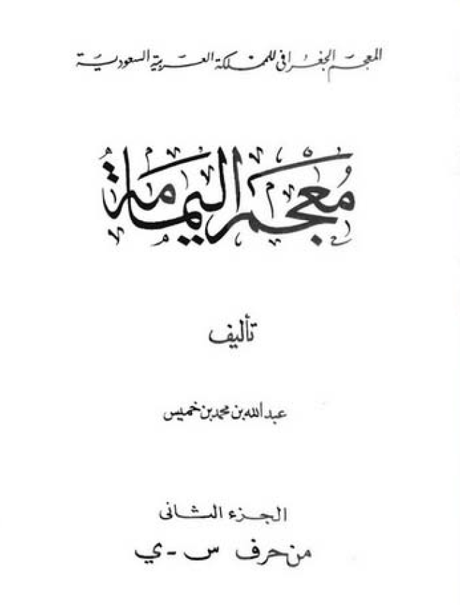 معجم اليمامه (س - ی)