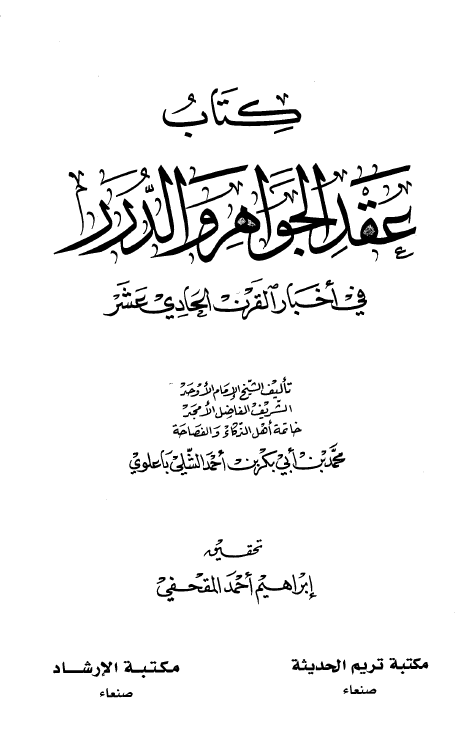 عقد الجواهر و الدرر فی اخبار القرن الحادی عشر