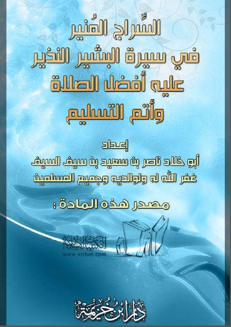 السراج المنیر فی سیرة البشیر النذیر علیه افضل الصلوة وأتم التسلیم