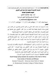 السياسة الخارجية السعودية تجاه دول القرن الافريقي 