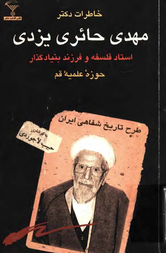 خاطرات دکتر مهدي حائري يزدي