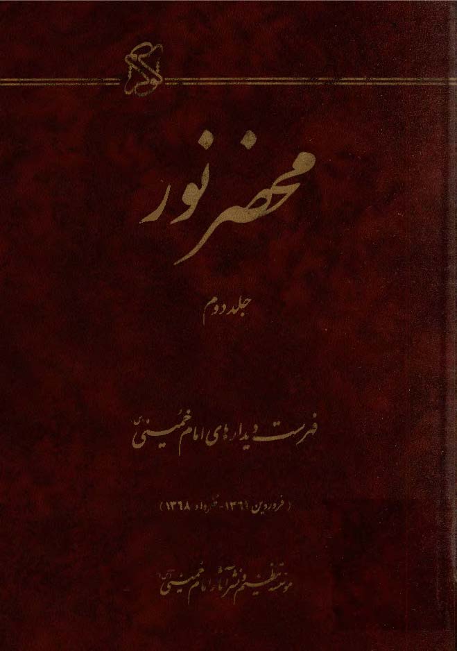 محضر نور: فهرست ديدارهاي امام خميني (ره) فروردين 1361 - خرداد 1368