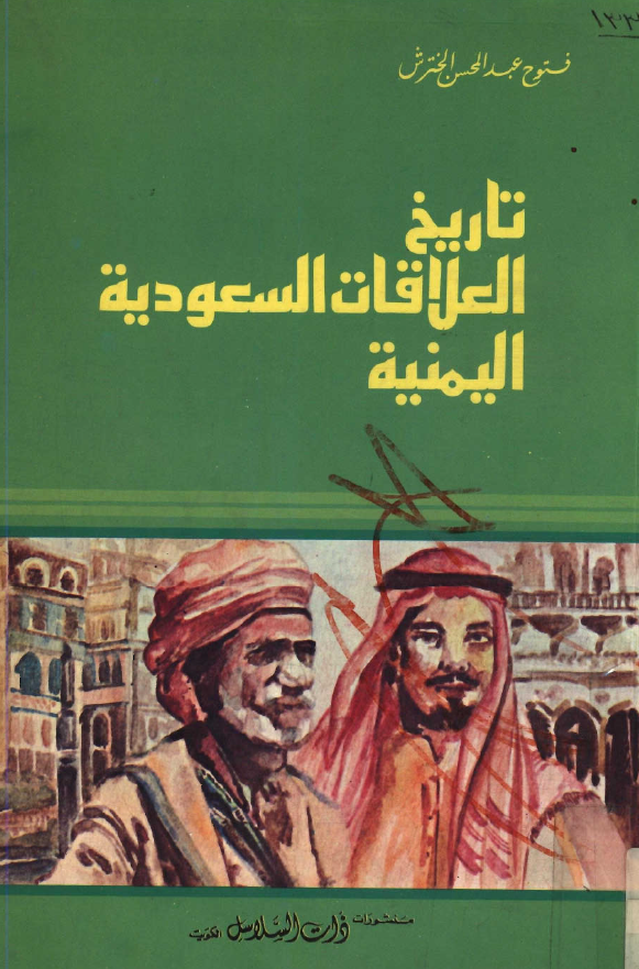 تاریخ العلاقات السعودیه الیمنیه