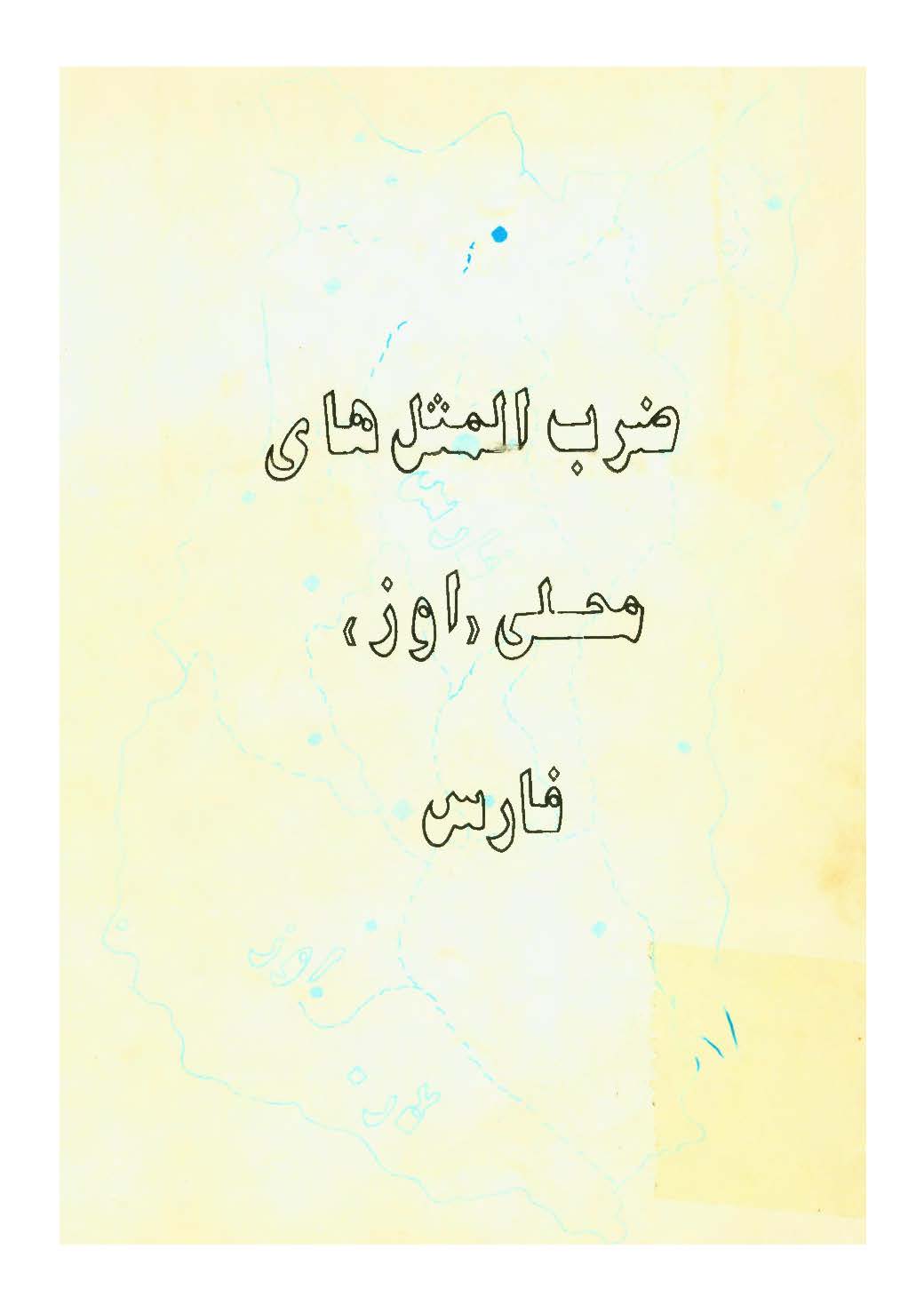 ضرب المثل هاي محلي اوز فارس