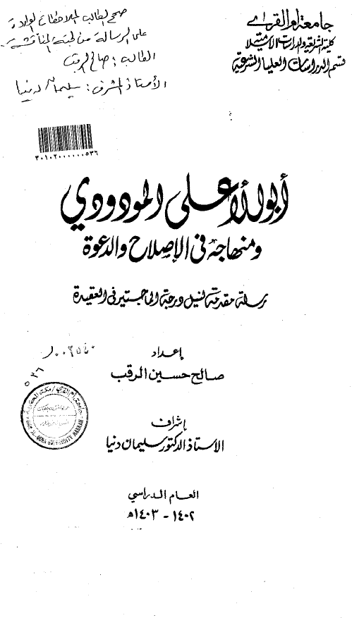 ابو الاعلی المودودی و منهاجه فی الاصلاح و الدعوه (رساله الماجستیر)