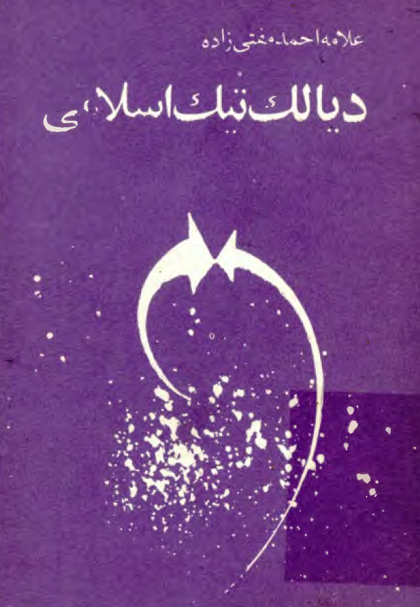 ديالکتيک اسلامي