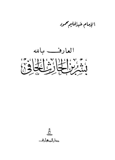 العارف بالله بشر بن الحارث الحافي