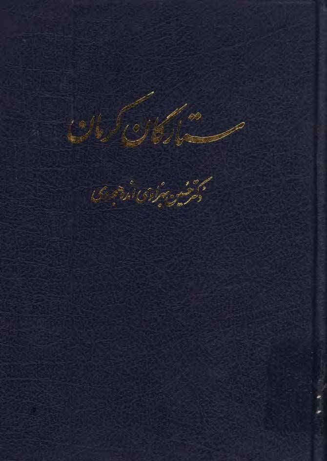 ستارگان کرمان