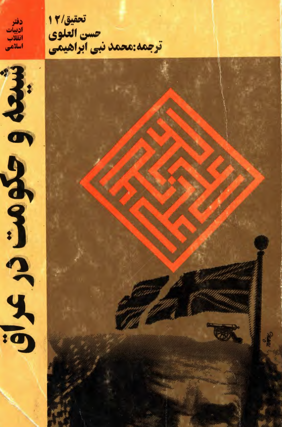 شيعه و حکومت در عراق