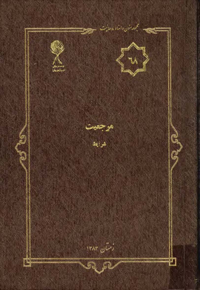 مجموعه متون و اسناد روحانيت 68: مرجعيت شرايط