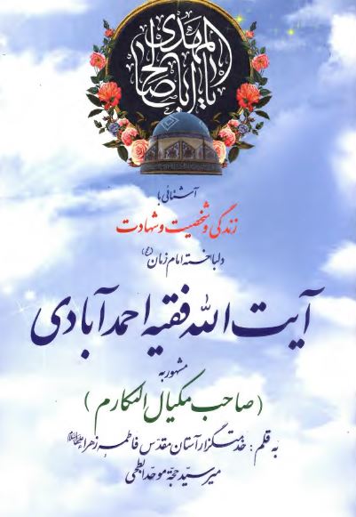 آشنایی با زندگی و شخصیت و شهادت دلباخته امام زمان (عج) آیت الله فقیه احمدآبادی مشهور به صاحب مکیال المکارم