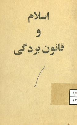 اسلام و قانون بردگی