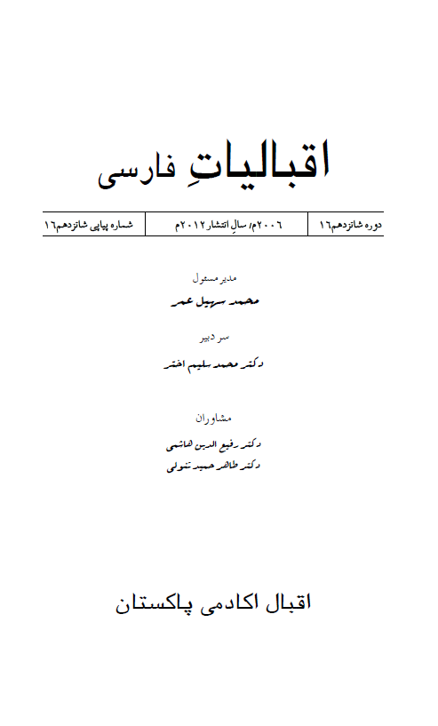اقبالیات؛ مجله اقبال اکادمی پاکستان، شماره شانزدهم