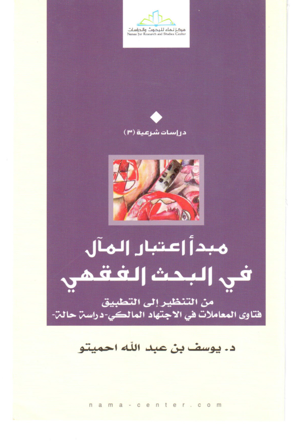 مبدا اعتبار المآل في البحث الفقهي من التنظير الي التطبيق فتاوي المعاملات في الاجتهاد المالکي