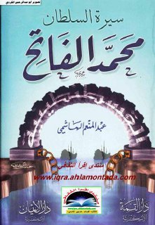 سيرة السلطان محمد الفاتح