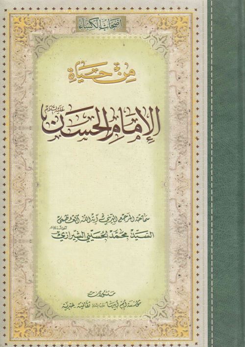 اصحاب الکساء من حیاه الامام الحسن (ع)
