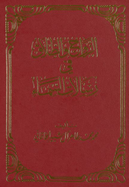 الزواج و الطلاق فی رسالات السماء 