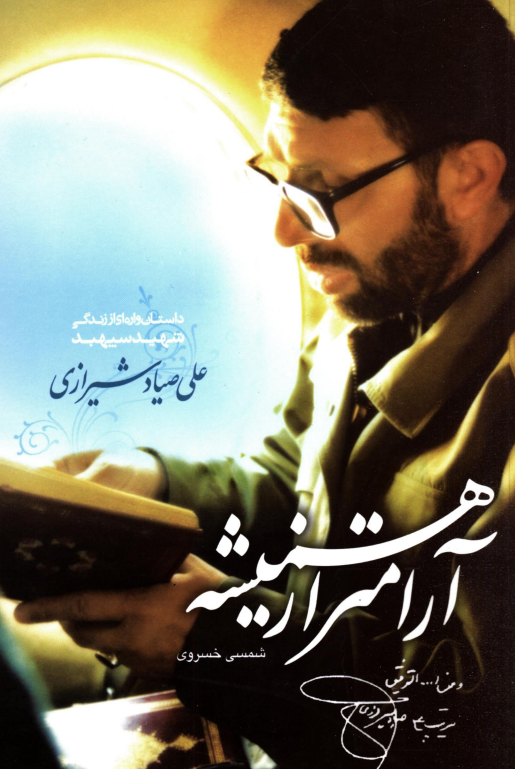 آرام تر از هميشه؛ داستان واره اي از زندگي شهيد صياد شيرازي