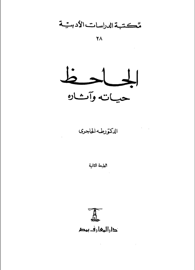 الجاحظ حياته و آثاره