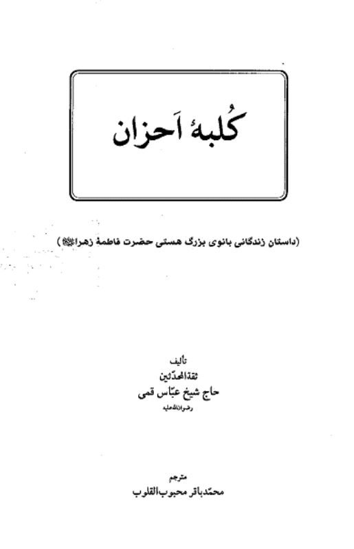 کلبه احزان ( داستان زندگانی بانوی بزرگ هستی حضرت فاطمه زهرا (س) )