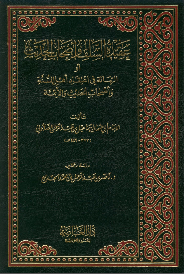 عقيده السلف و اصحاب الحديث