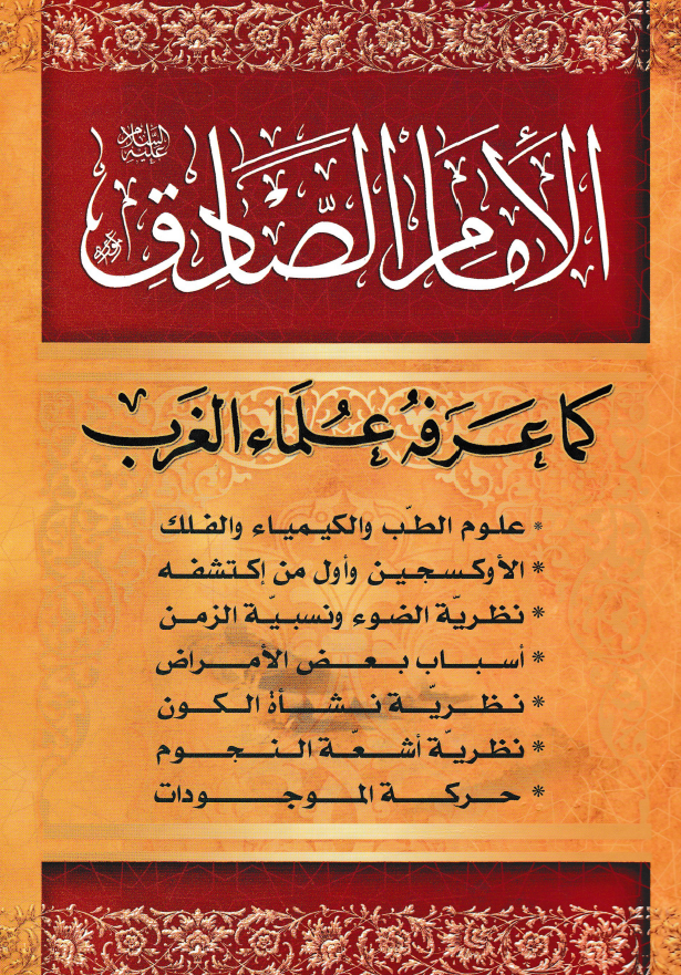 الامام الصادق (ع) کما عرفه علماء الغرب