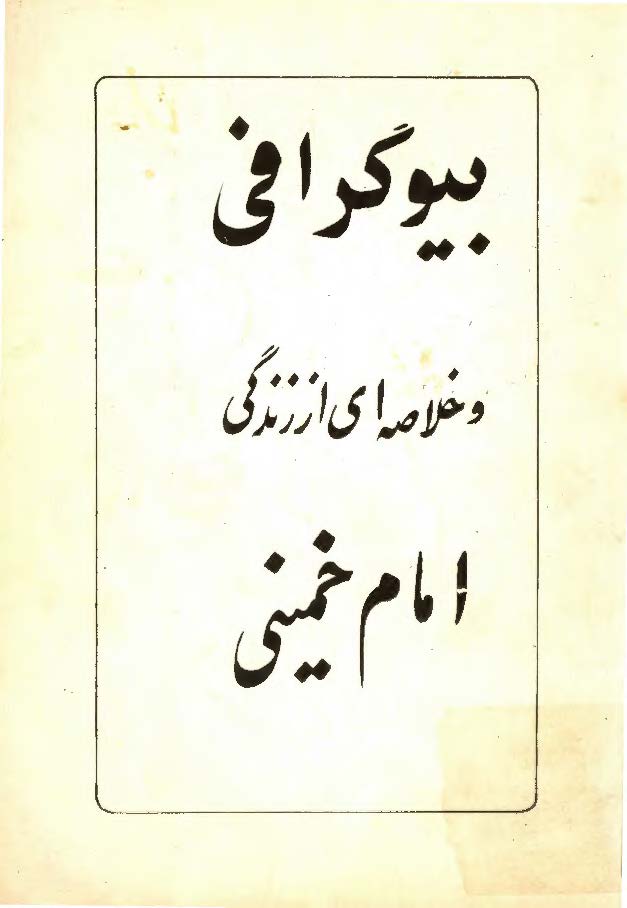 بیوگرافی و خلاصه ای از زندگی امام خمینی (ره)