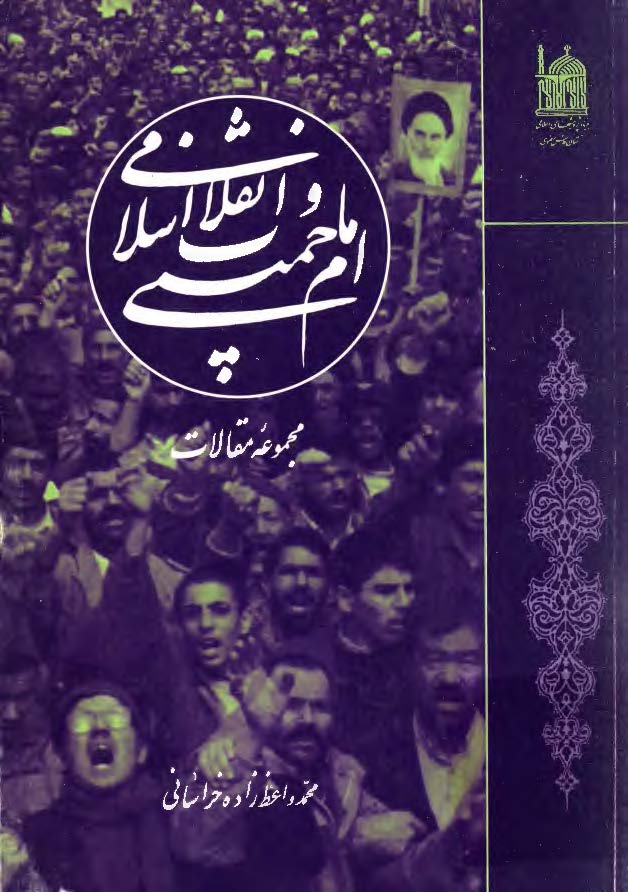 امام خميني و انقلاب اسلامي- مجموعه مقالات