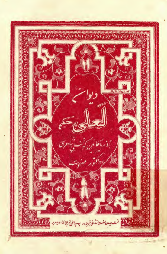 ديوان لعلي حکيم