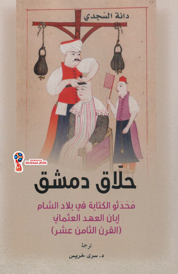 حلاق دمشق؛ محدثو الکتابه فی بلاد الشام ابان العهد العثمانی (القرن الثامن عشر)