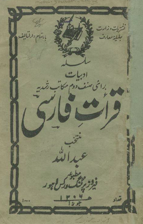 سلسله ادبیات برای صنف دوم مکاتب رشدیه؛ قرائت فارسی