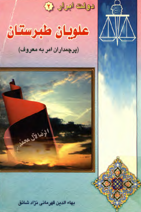 دولت ابرار: علويان طبرستان (پرچمداران امر به معروف)