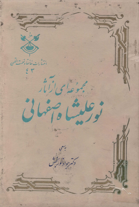 مجموعه اي از آثار نور عليشاه اصفهاني
