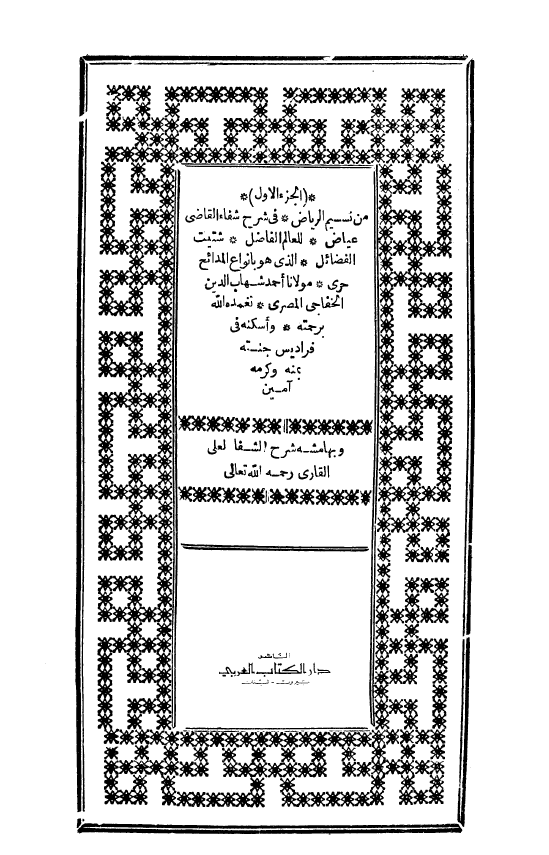 نسیم الریاض فی شرح شفاء القاضی عیاض