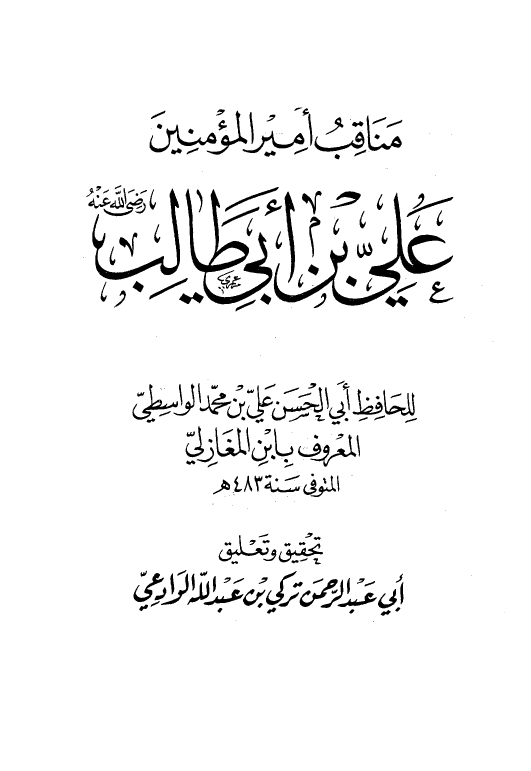 مناقب اميرالمومنين علی بن ابی طالب (ع)