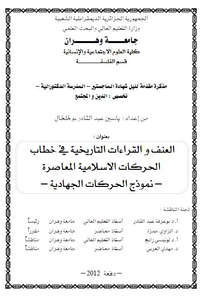 العنف و القراءات التاریخیه فی خطاب الحرکات الاسلامیه المعاصره - نموذج الحرکات الجهادیه - (رساله الماجستیر)