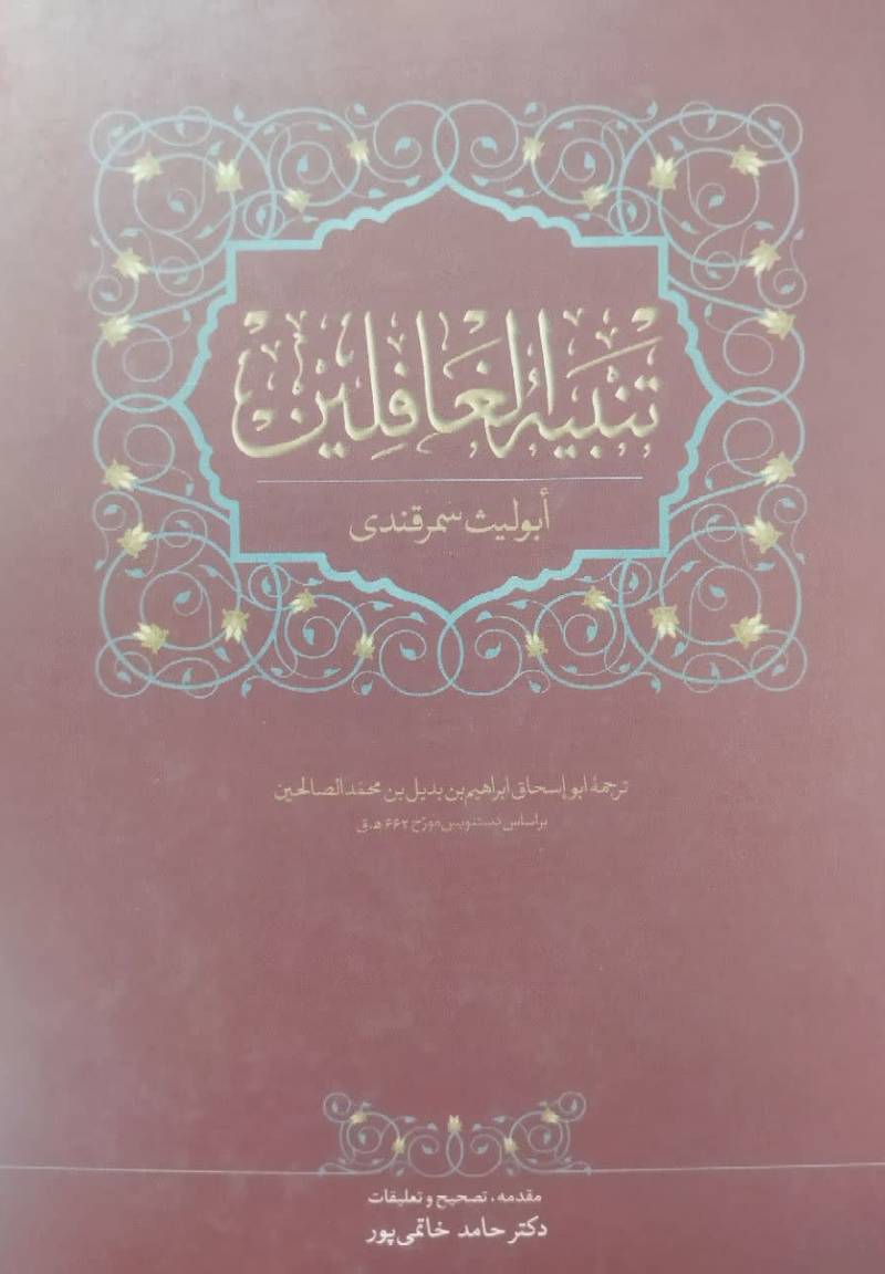 تنبیه الغافلین