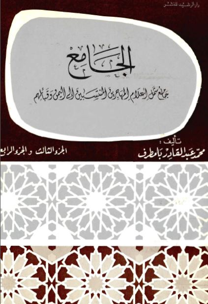 الجامع: جامع شمل اعلام المهاجرين المنتسبين الی اليمن و قبائلهم