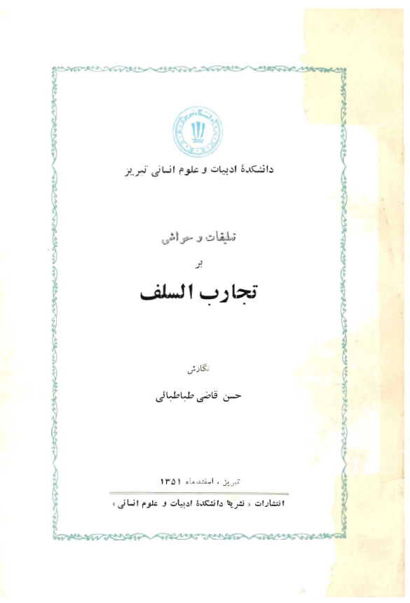 تعليقات و حواشي بر تجارب السلف