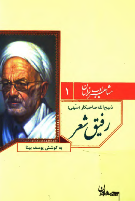 مشاهیر ادب خراسان 1 - رفیق شعر ذبیح الله صاحبکار (سهی)