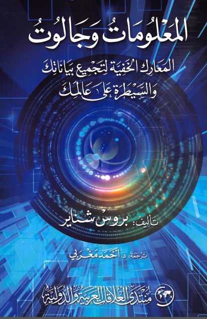 المعلومات و جالوت: المعارک الخفیه لتجمیع بیاناتک و السیطره علی عالملک 