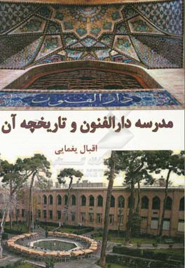 مدرسه دارالفنون به انضمام تاریخچه دار الفنون و مدارس شرف و علمیه