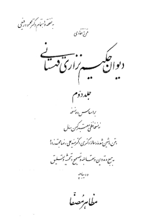 متن انتقادی دیوان حکیم نزاری قهستانی (جلد دوم)