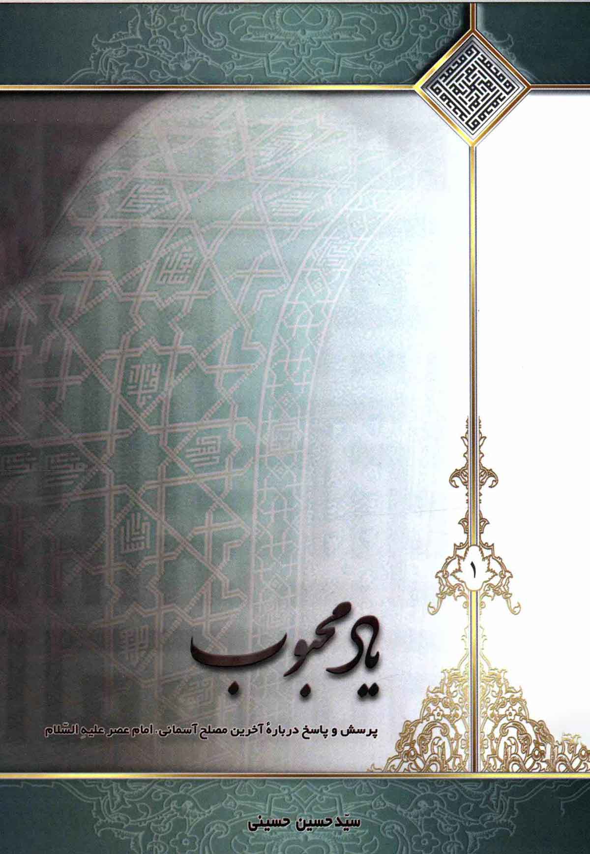 یاد امام عصر در عید غدیر